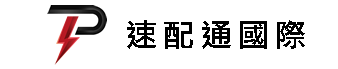 速配通國際